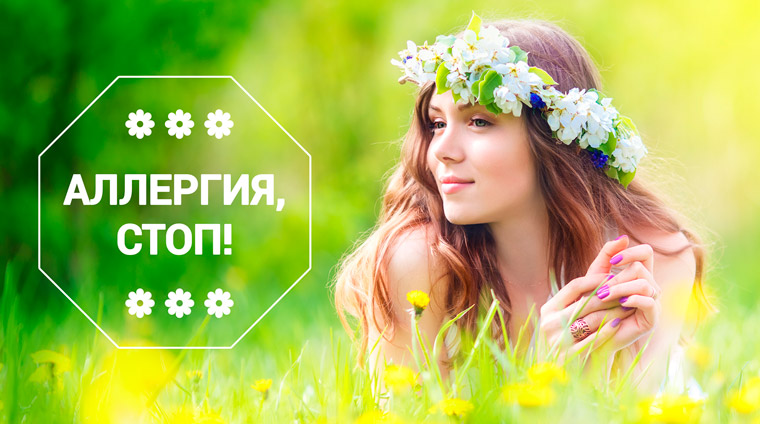 Программа «Аллергия, стоп!»