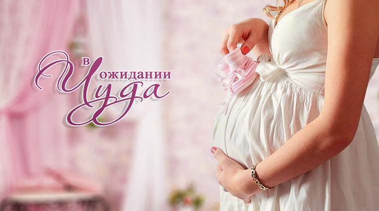 Программа для беременных «В ожидании чуда»