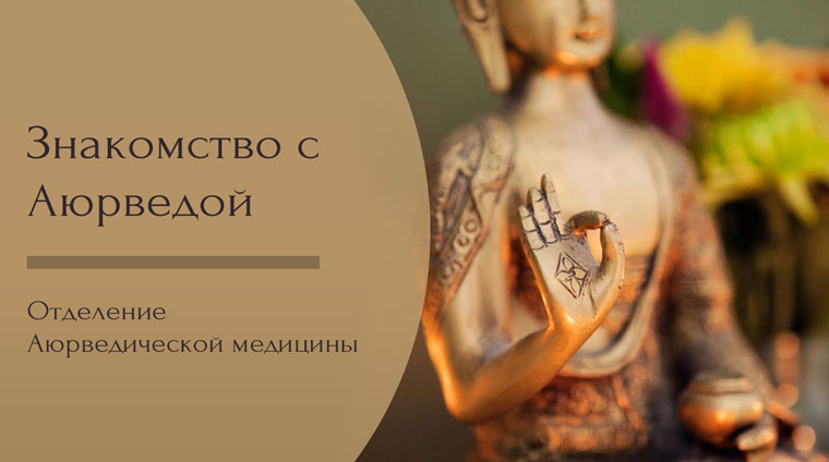 Отделение Аюрведической медицины «Знакомство с Аюрведой»