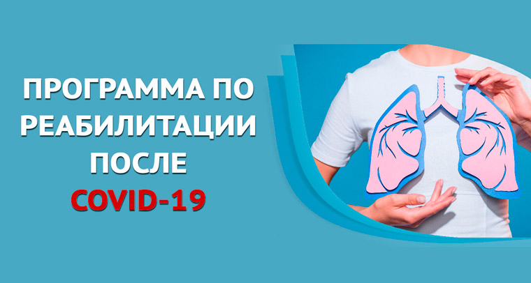 Программа по реабилитации после COVID-19
