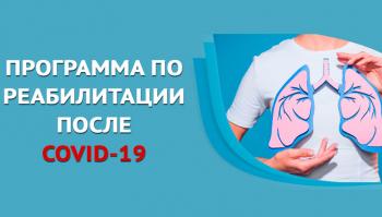 Программа по реабилитации после COVID-19